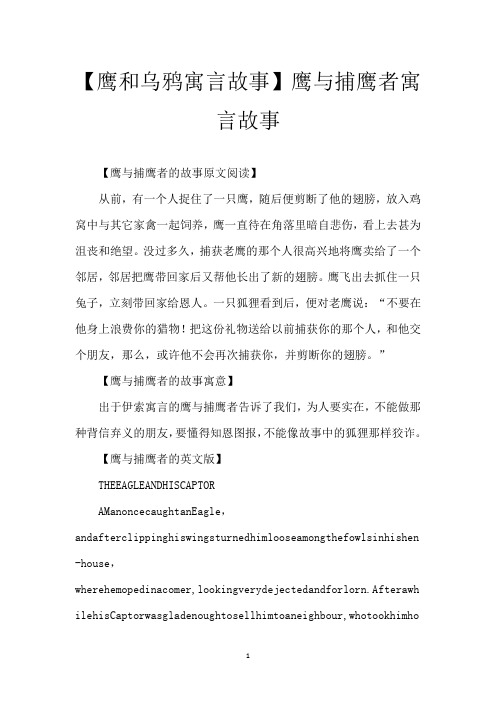 【鹰和乌鸦寓言故事】鹰与捕鹰者寓言故事