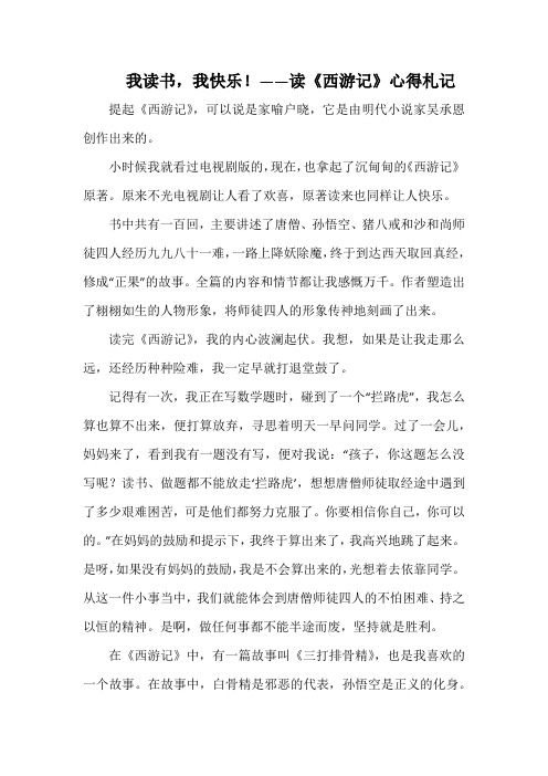 我读书,我快乐!——读《西游记》心得札记