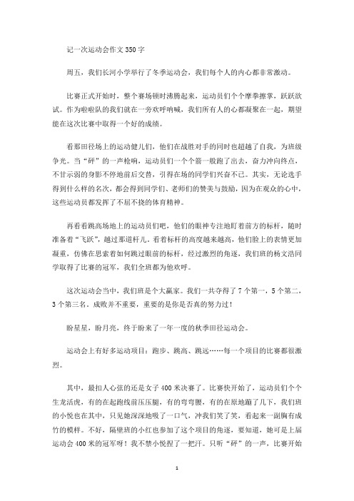 记一次运动会作文350字(最新)