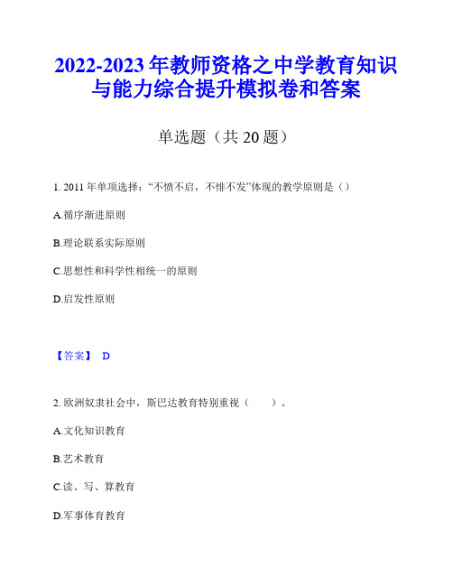 2022-2023年教师资格之中学教育知识与能力综合提升模拟卷和答案