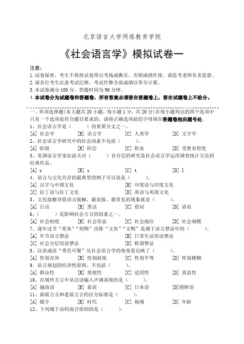 社会语言学模拟试卷和答案