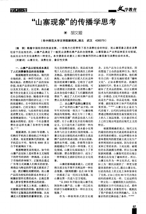 “山寨现象”的传播学思考