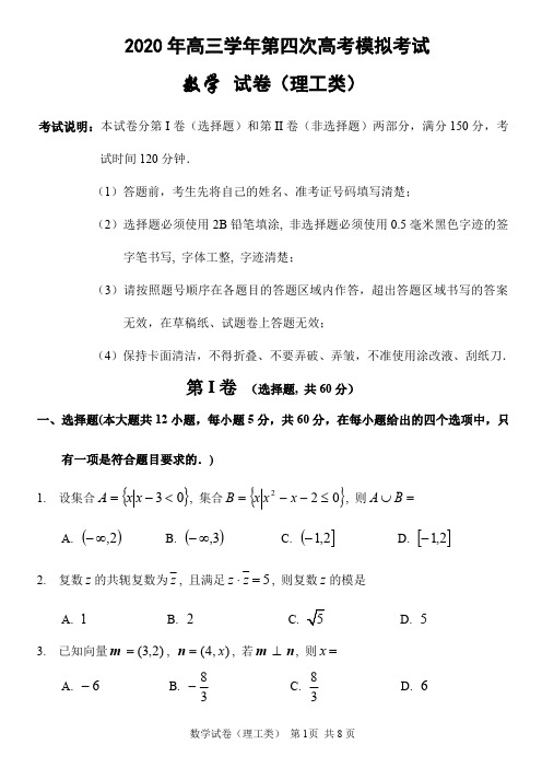 【6月18日哈三中四模理数】2020年6月黑龙江省哈三中高三下学期第四次模拟考试理科数学试卷含答案