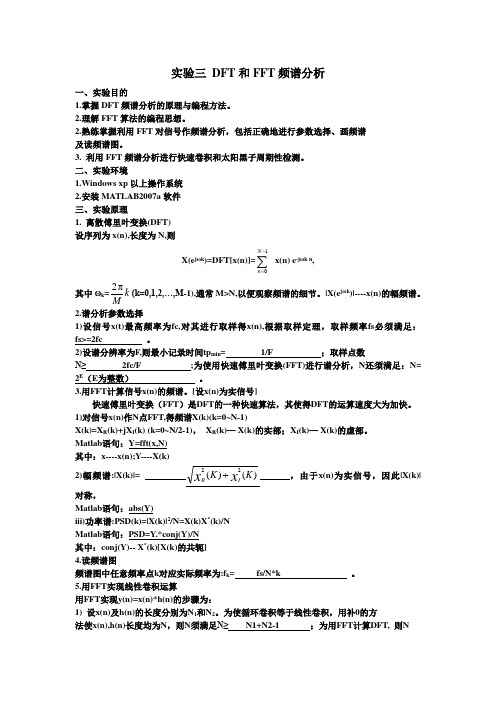 实验三DFT和FFT频谱分析