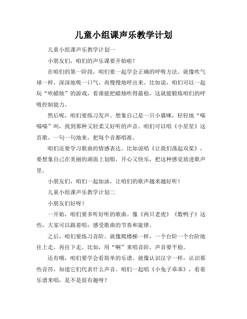 儿童小组课声乐教学计划