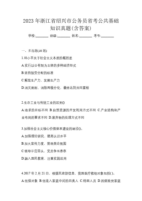 2023年浙江省绍兴市公务员省考公共基础知识真题(含答案)