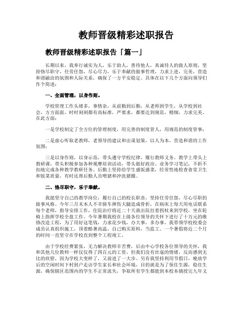 教师晋级精彩述职报告