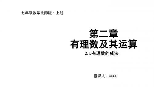 2020新北师大数学七上课件：2.5有理数的减法(共24张PPT)