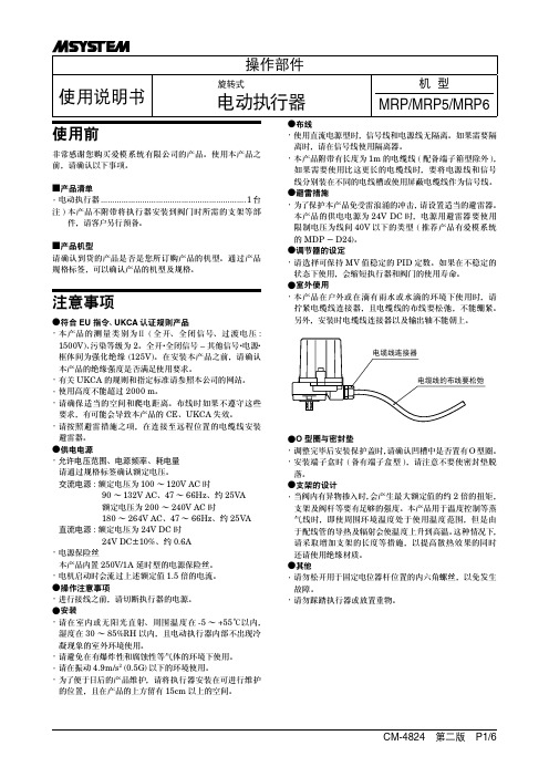 爱模系统有限公司 旋转式电动执行器 使用说明书 MRP MRP5 MRP6