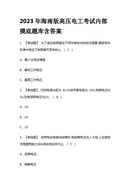 2023年海南版高压电工考试内部摸底题库含答案