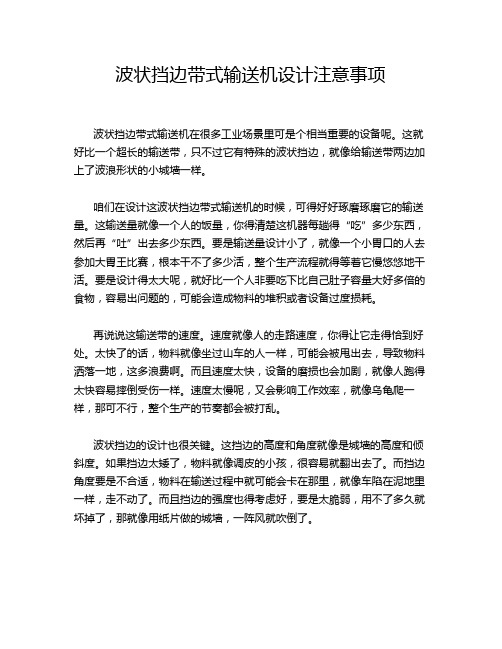 波状挡边带式输送机设计注意事项