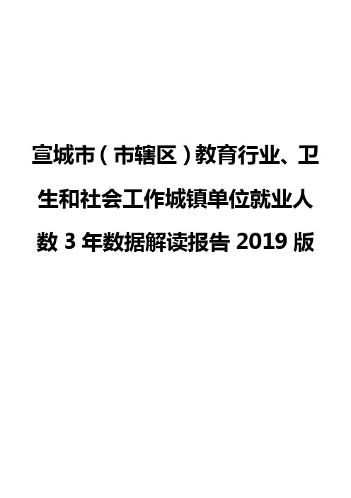 宣城市(市辖区)教育行业、卫生和社会工作城镇单位就业人数3年数据解读报告2019版