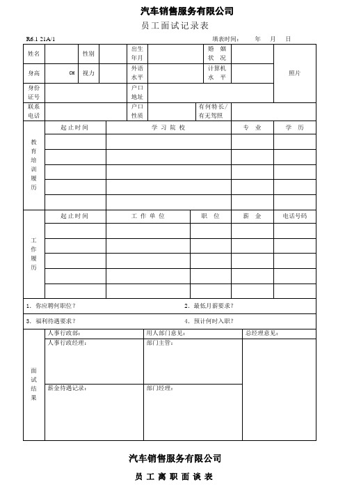 汽车销售服务有限公司员工面试记录表