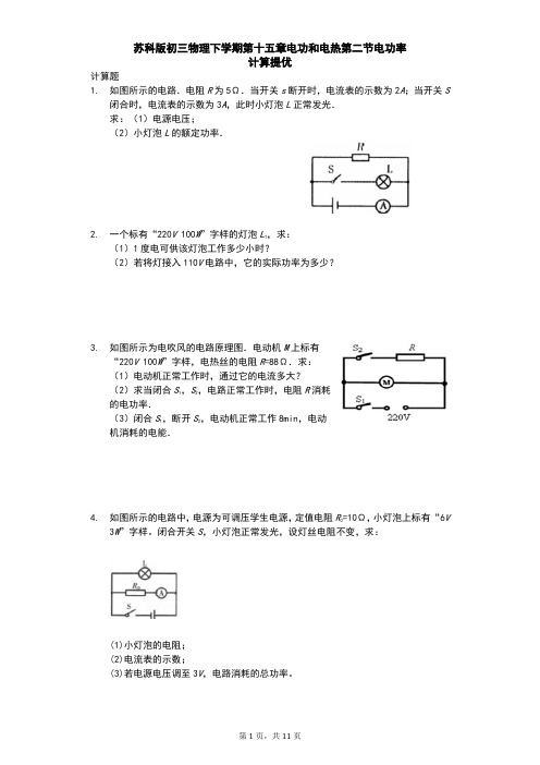 (完整版)苏科版 初三物理 下学期 第十五章 电功和电热 第二节 电功率 计算提优