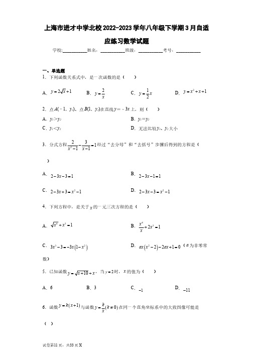 上海市进才中学北校2022-2023学年八年级下学期3月自适应练习数学试题