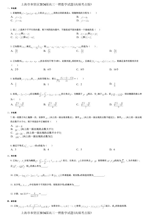 上海市奉贤区2024届高三一模数学试题(高频考点版)