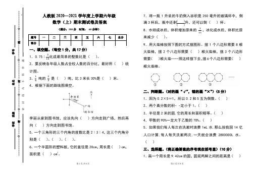 人教版2020---2021学年度六年级数学(上)期末考试卷及答案