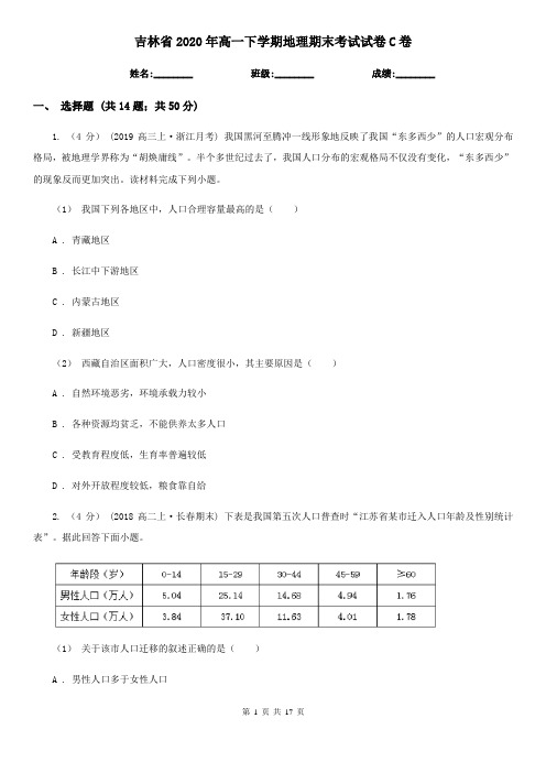 吉林省2020年高一下学期地理期末考试试卷C卷(新版)