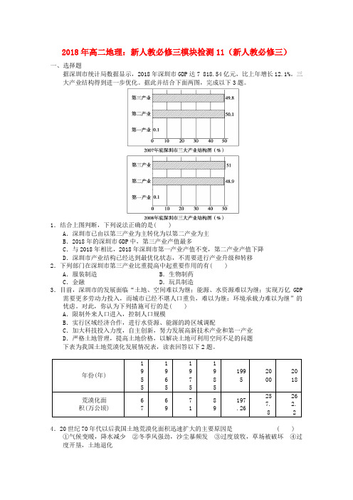 最新-2018年高中地理 模块检测18 新人教版必修3 精品