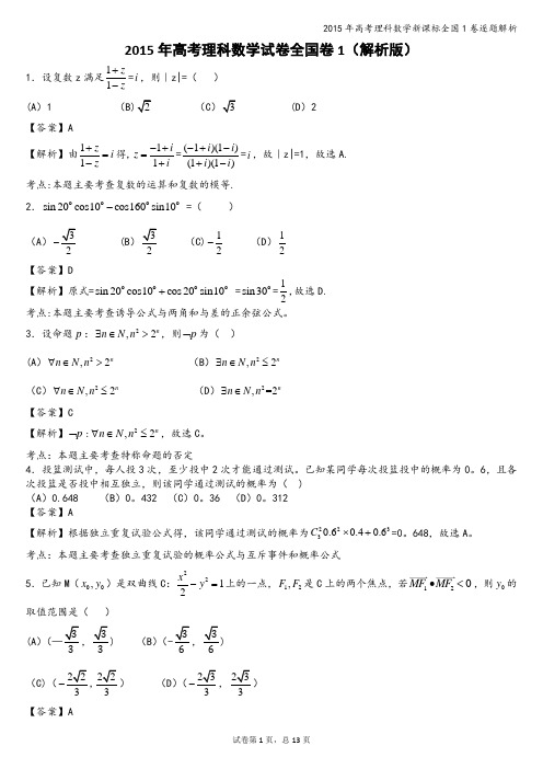 2015年高考理科数学新课标全国1卷逐题解析