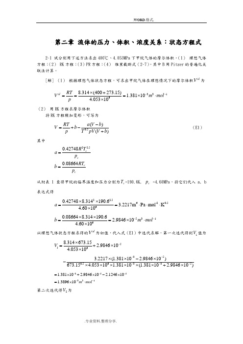 化工热力学[第三版]课后答案解析(完整版)_朱自强