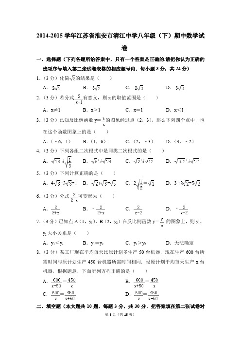 2014-2015年江苏省淮安市清江中学八年级(下)期中数学试卷(解析版)