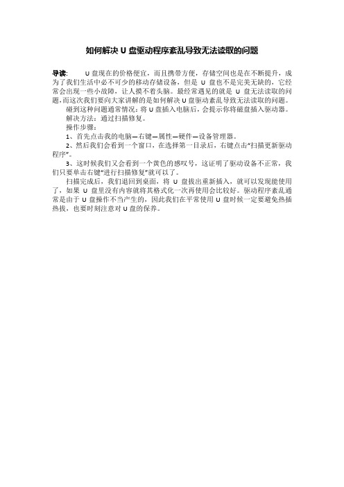 如何解决U盘驱动程序紊乱导致无法读取的问题