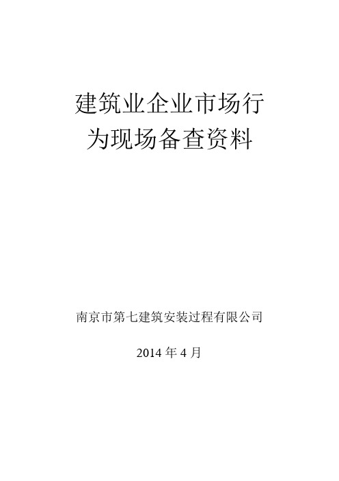 建筑业企业市场行为现场备查资料rd 文档2