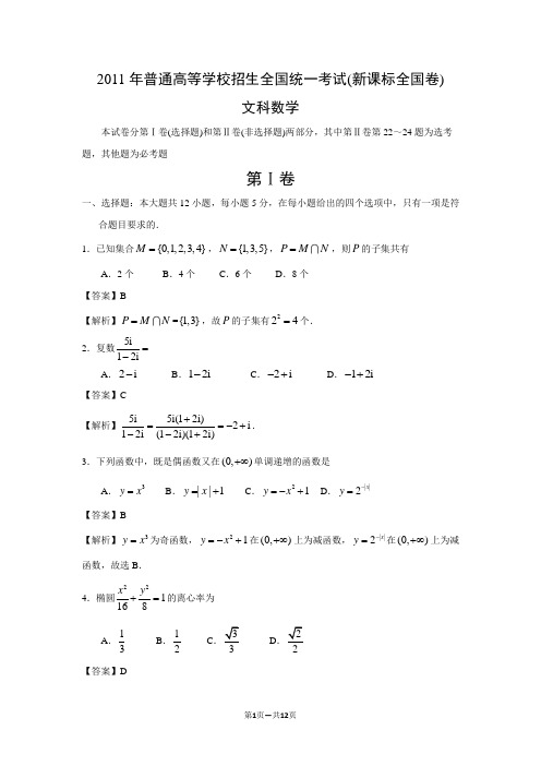 2011年高考新课标卷文科数学试题(解析版)