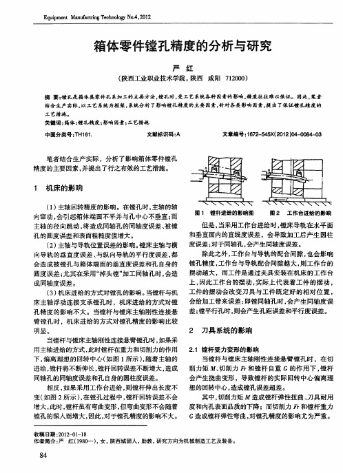 箱体零件镗孔精度的分析与研究