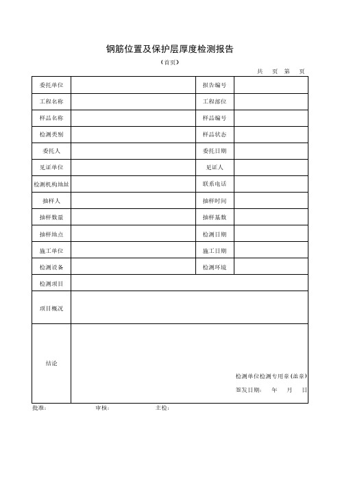 钢筋位置及保护层厚度检测报告