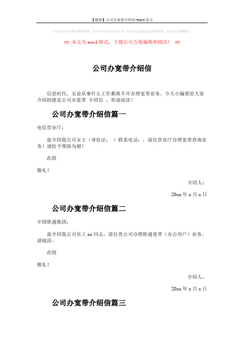 【最新】公司办宽带介绍信-word范文 (2页)
