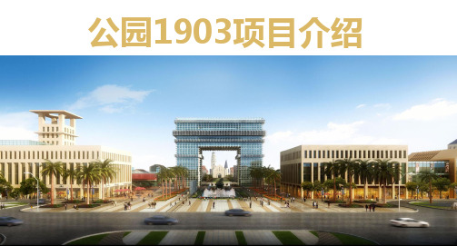 昆明1903公园项目介绍