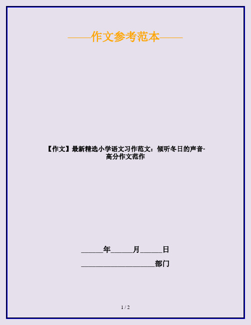 【作文】最新精选小学语文习作范文：倾听冬日的声音-高分作文范作