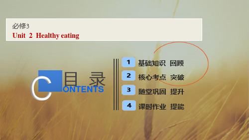 2019届高考全国卷英语一轮复习课件：必修三 Unit 2 Healthy eating 精品