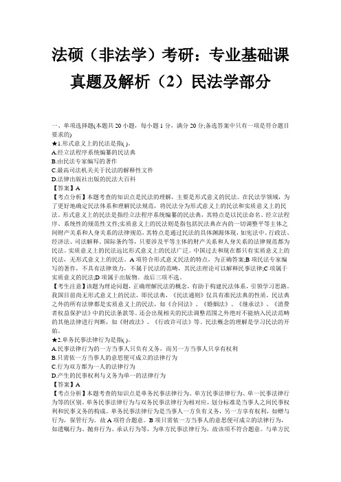 法硕(非法学)考研：专业基础课真题及解析(2)民法学部分