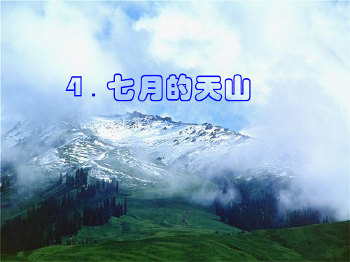 四年级下册语文课件4.七月的天山∣人教新课标 (共23张PPT)