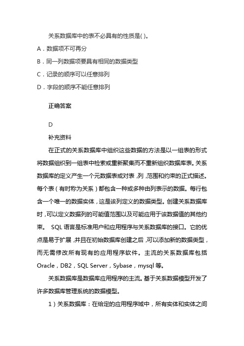 关系数据库中的表不必具有的性质是什么