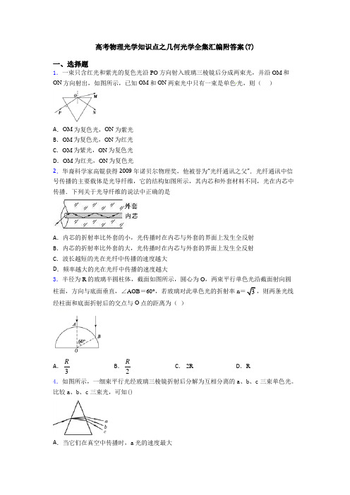 高考物理光学知识点之几何光学全集汇编附答案(7)