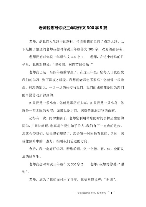 老师我想对你说三年级作文300字5篇