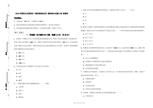 2019年期货从业资格证《期货基础知识》题库综合试题A卷 附解析