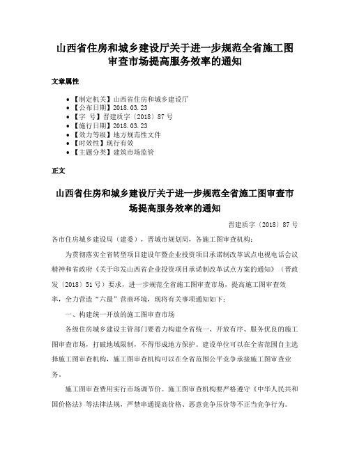 山西省住房和城乡建设厅关于进一步规范全省施工图审查市场提高服务效率的通知