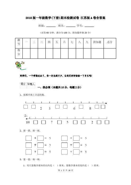 2018版一年级数学(下册)期末检测试卷 江苏版A卷含答案
