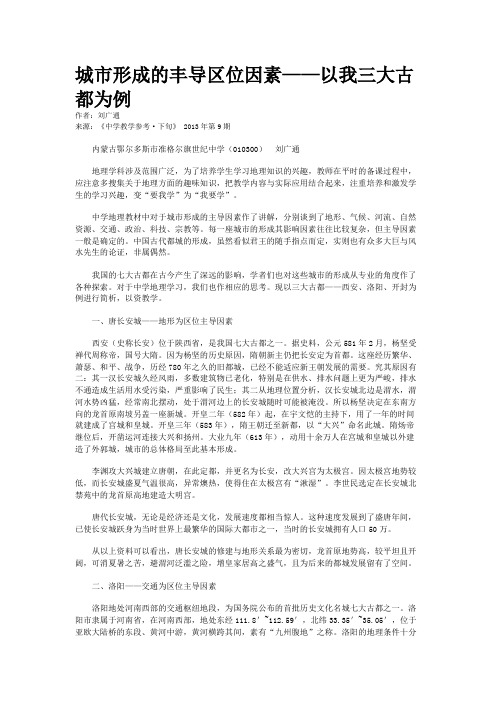 城市形成的丰导区位因素——以我三大古都为例