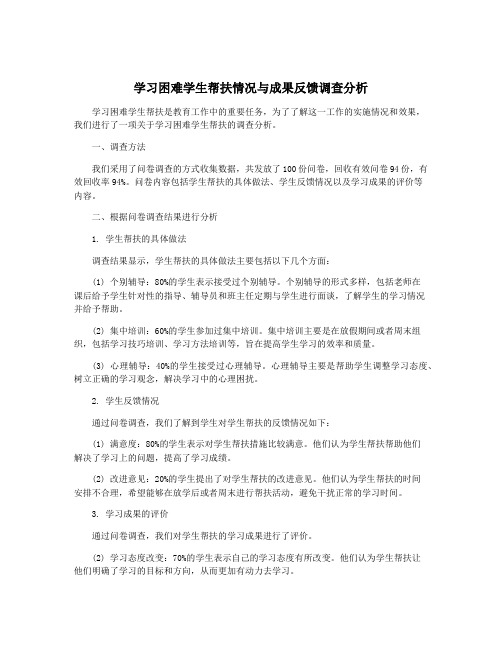 学习困难学生帮扶情况与成果反馈调查分析