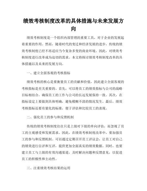 绩效考核制度改革的具体措施与未来发展方向