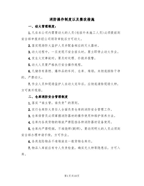 消防操作制度以及整改措施（5篇）