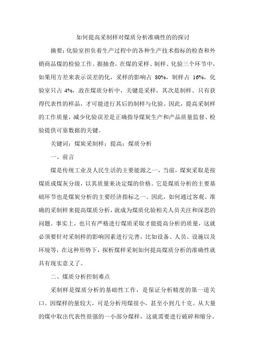 如何提高采制样对煤质分析准确性的的探讨
