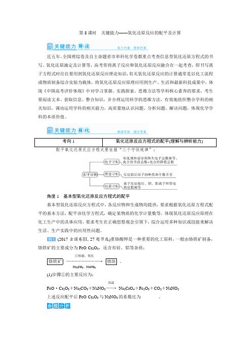 高中化学第8讲 氧化还原反应的配平及计算(教案)