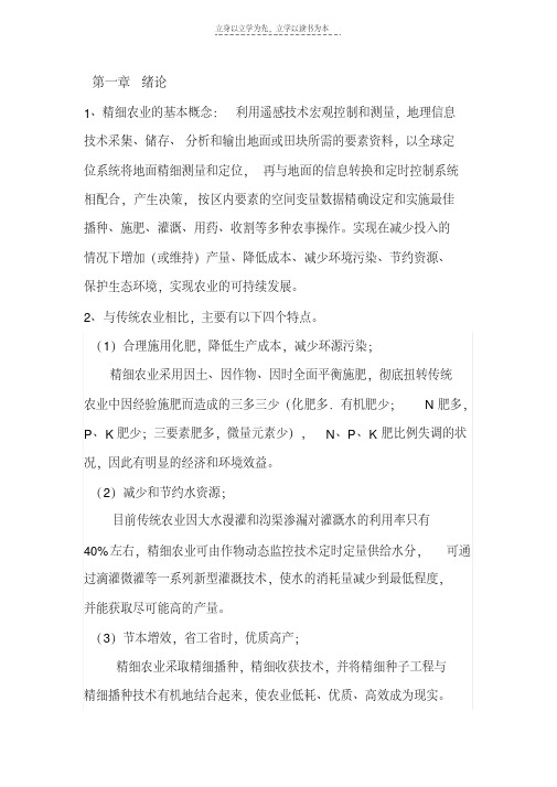 最新云南农大精细农业复习资料